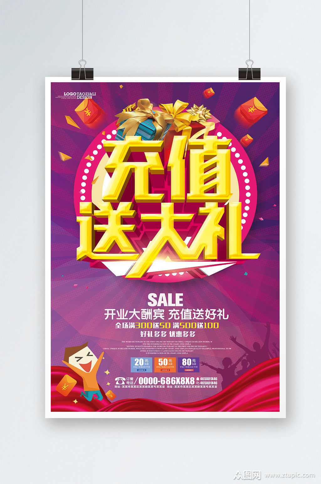 充值送大礼活动海报