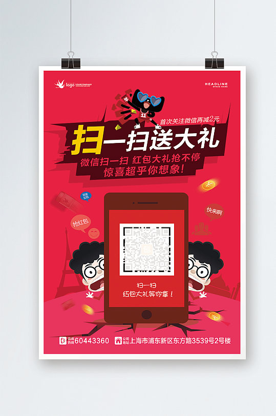 扫一扫送大礼活动海报