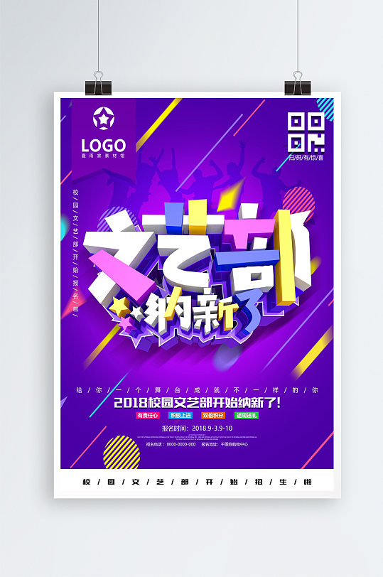 校园文艺部社团招新海报