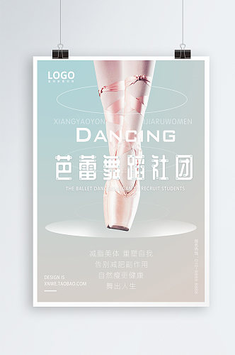 大学芭蕾舞社团招新海报招新宣传单模板
