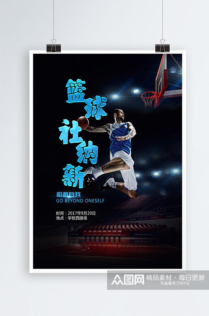 篮球社团俱乐部招新海报素材