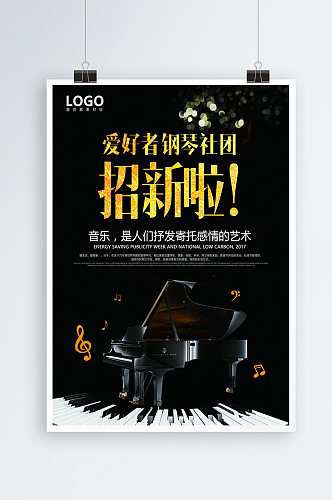 钢琴社团招新海报