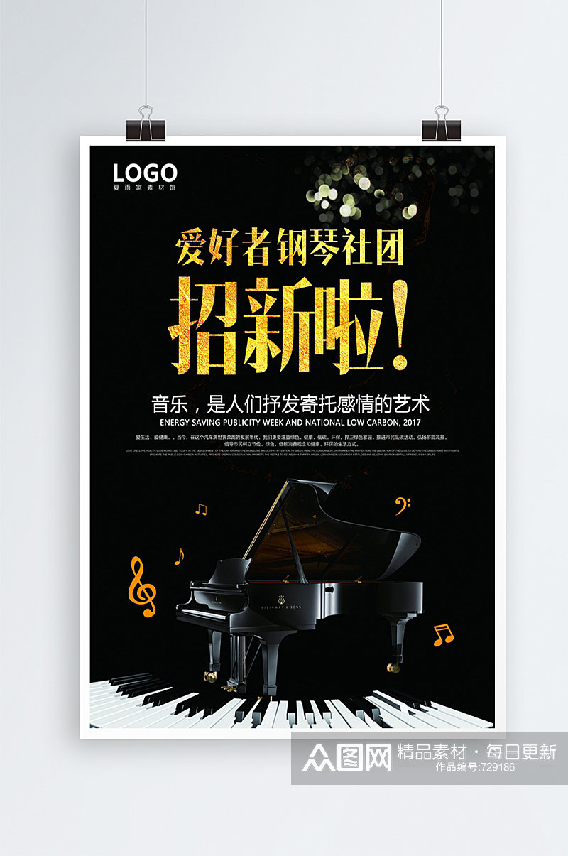 钢琴社团招新海报素材