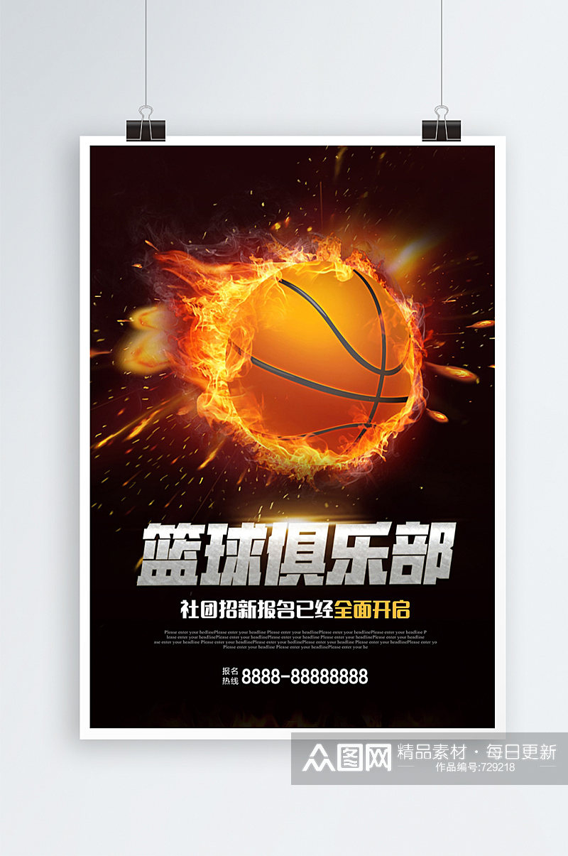 篮球俱乐部招新海报素材