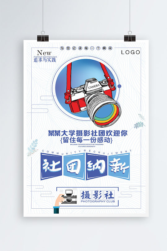 大学摄影社团招新海报