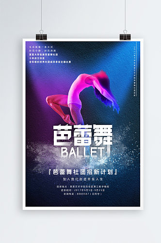 芭蕾舞社团招新海报招新宣传单模板