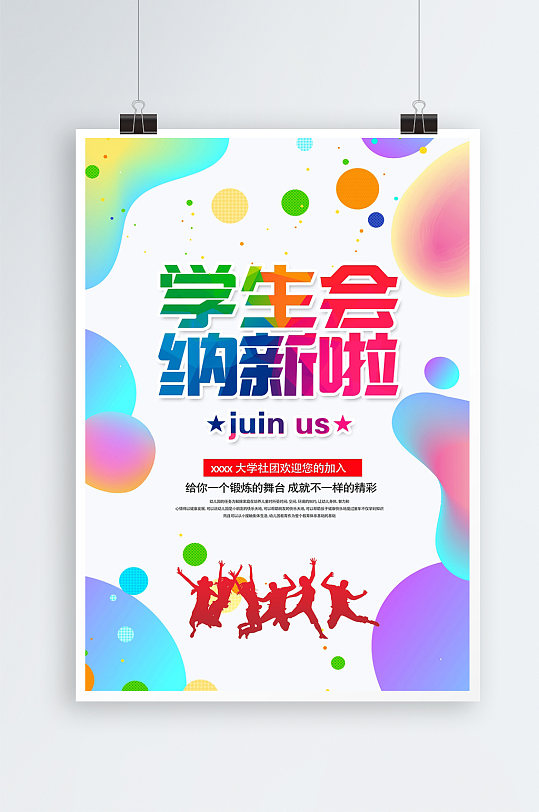 学生会纳新海报设计