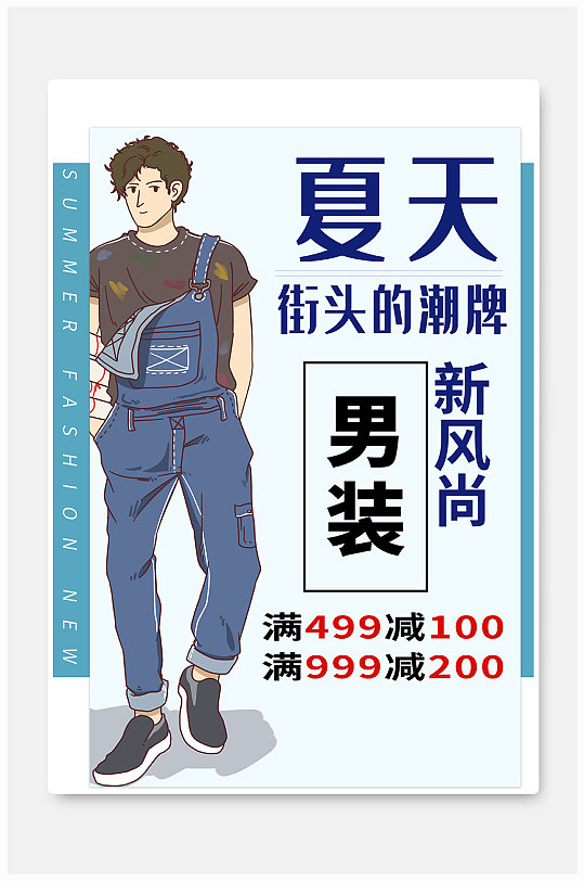夏季新风尚男装海报设计