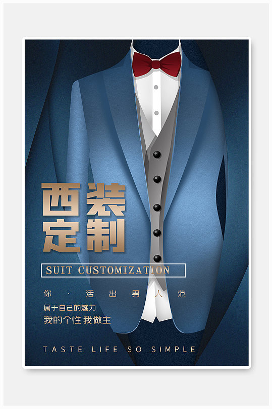 西装定制活动宣传海报图片