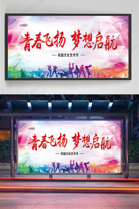 青春飞扬梦想启航校园文化艺术节展架展板