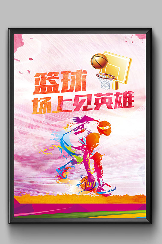 炫彩创意大气篮球比赛海报