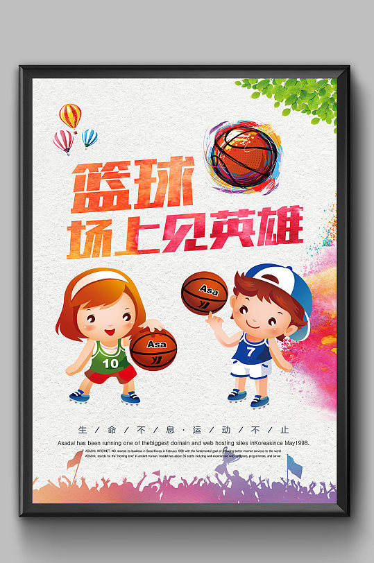 卡通可爱篮球比赛海报