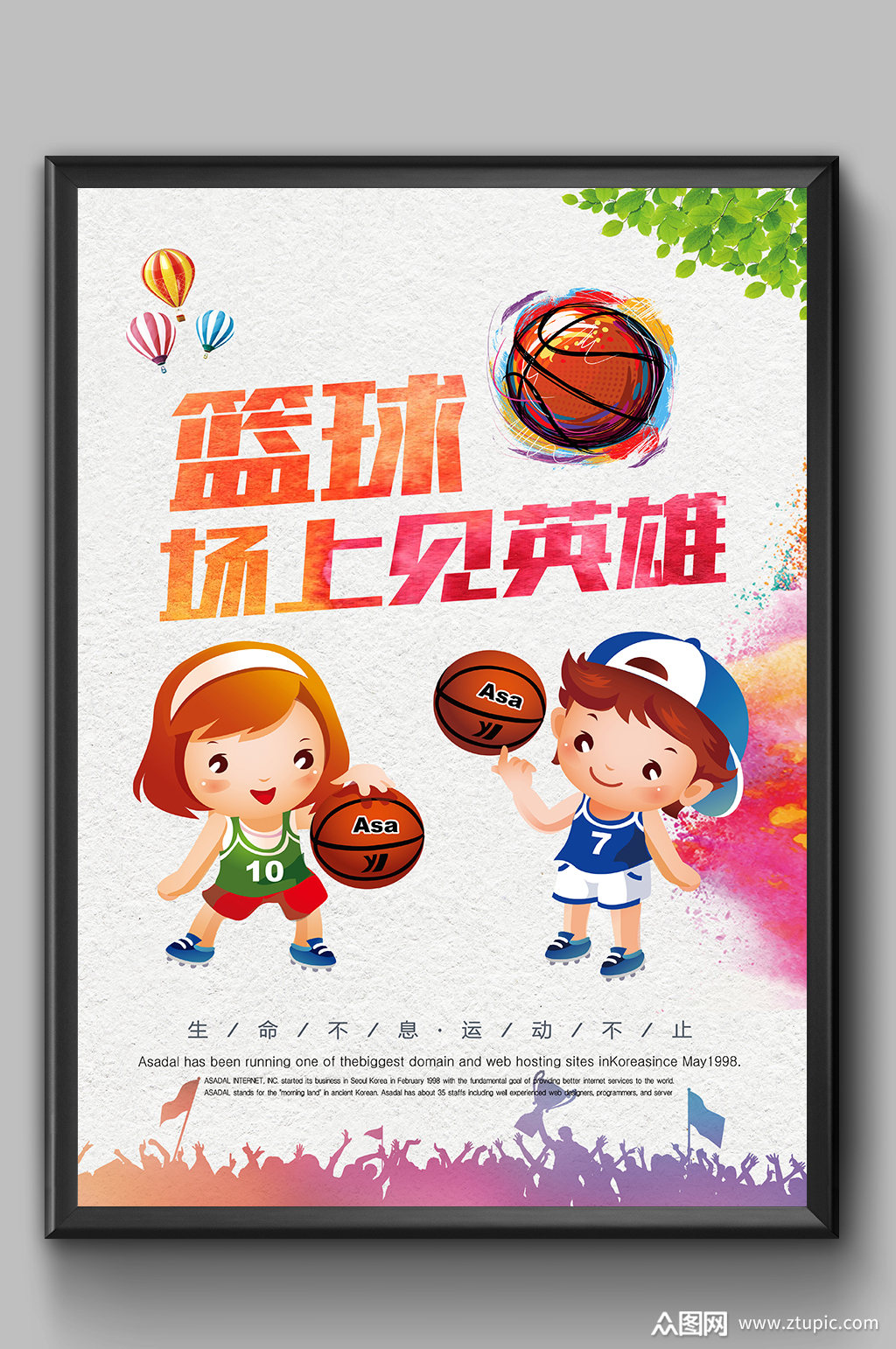 卡通可爱篮球比赛海报