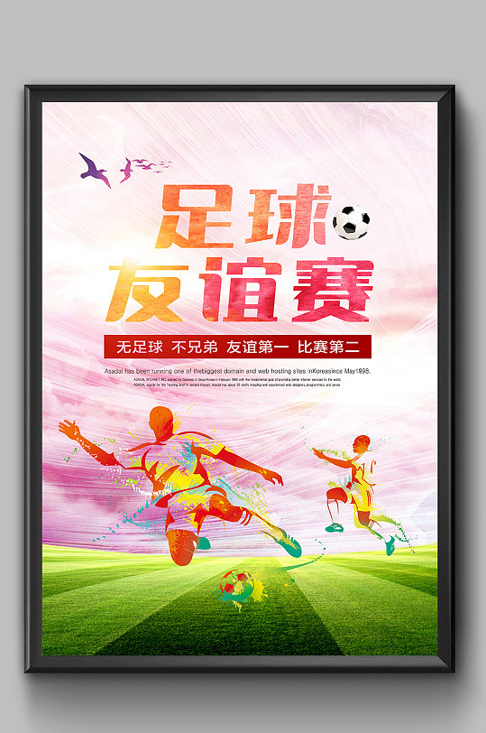 炫彩足球友谊赛海报