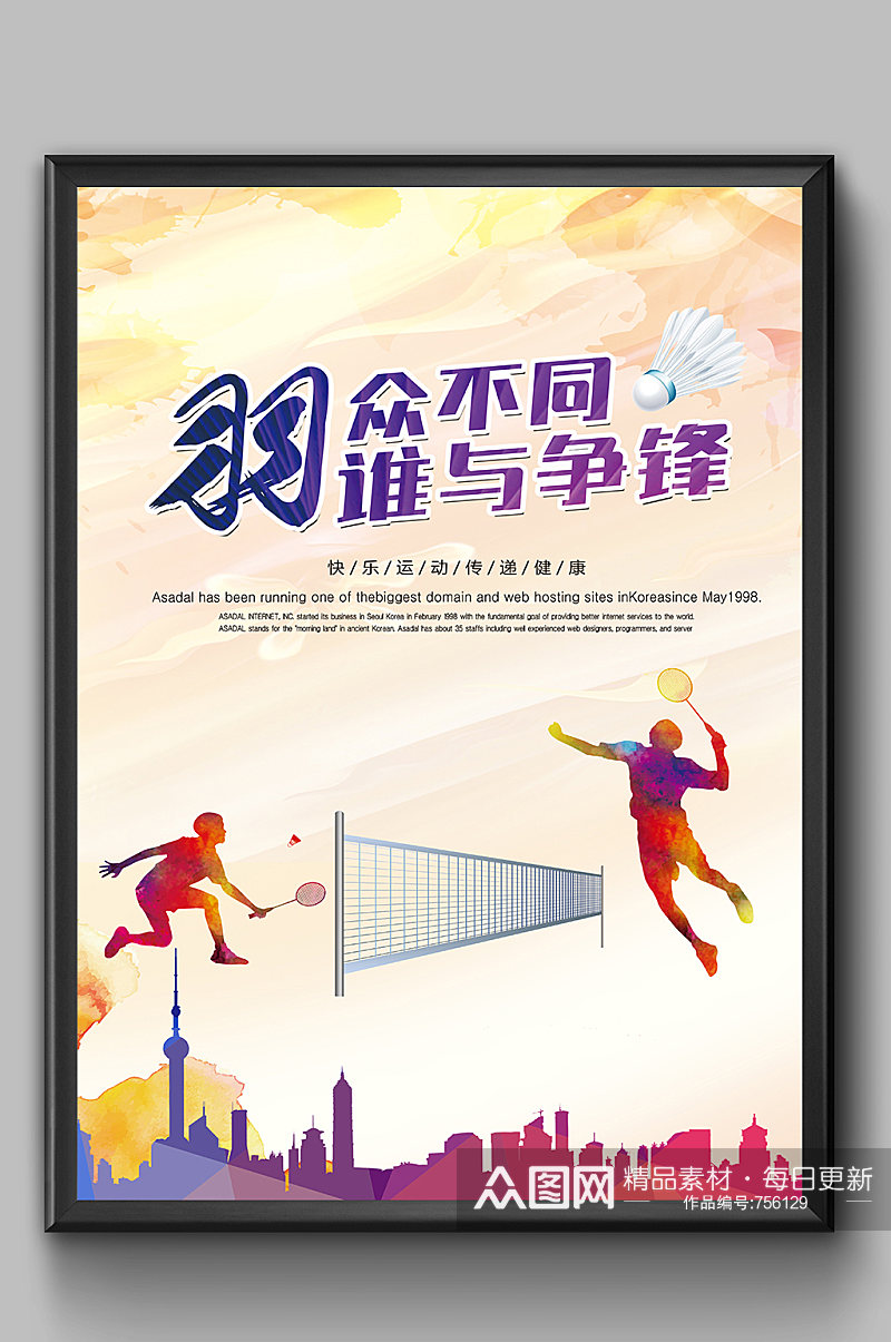 炫彩大气羽毛球比赛海报素材