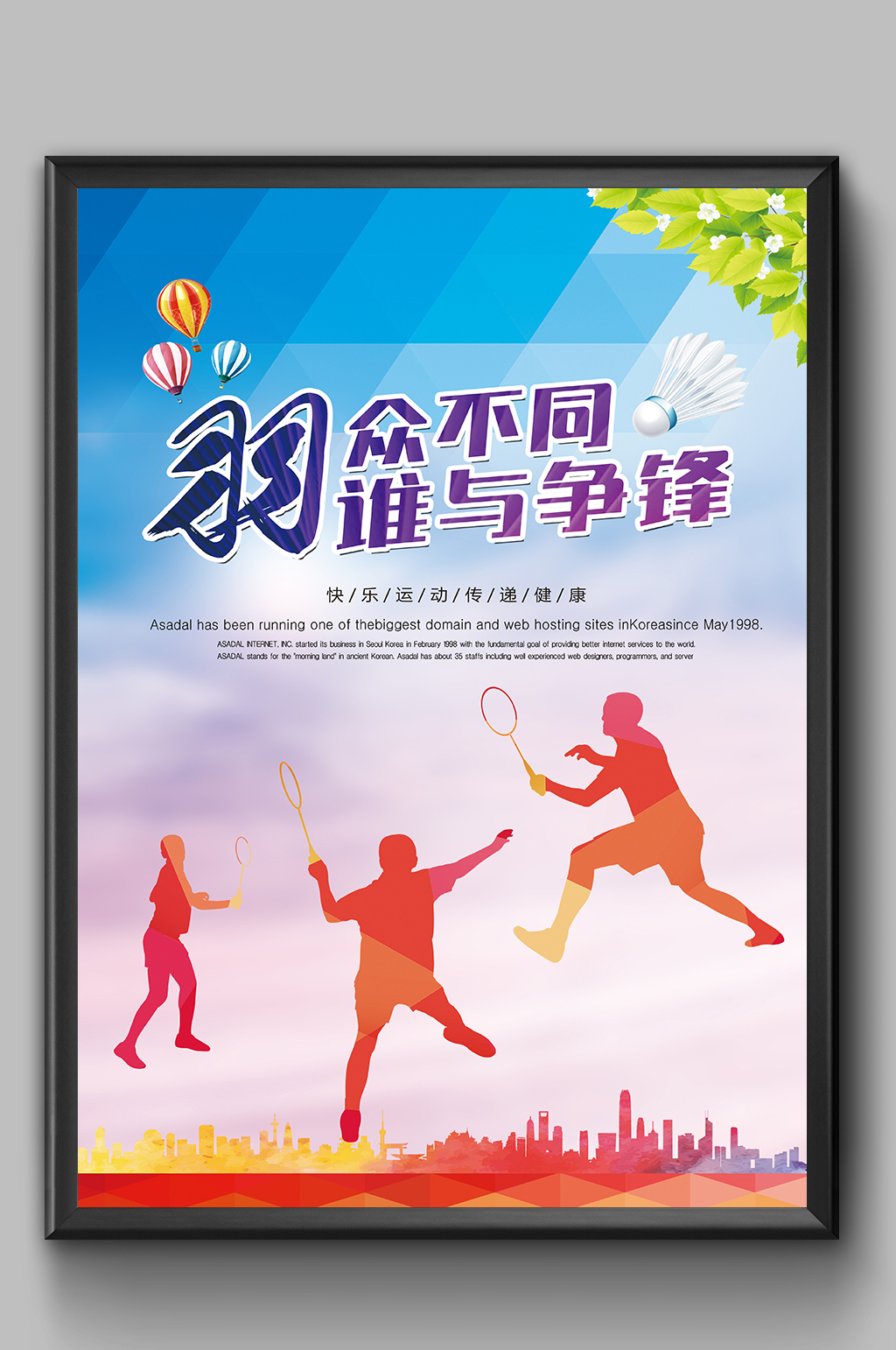炫彩大气羽毛球海报