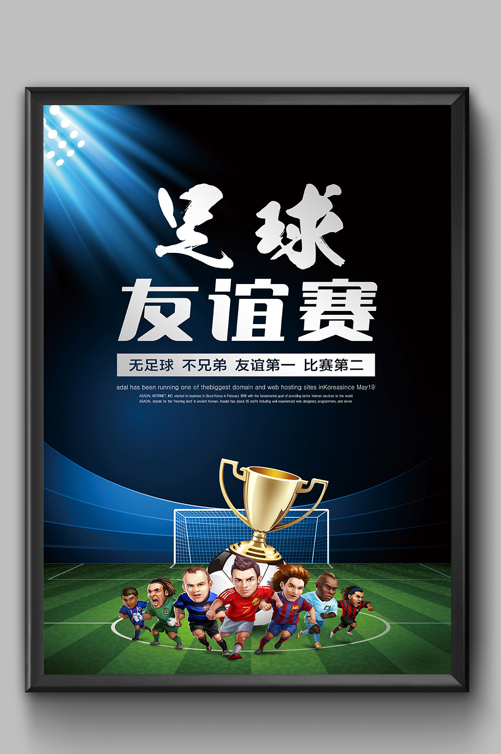 大气足球友谊赛海报