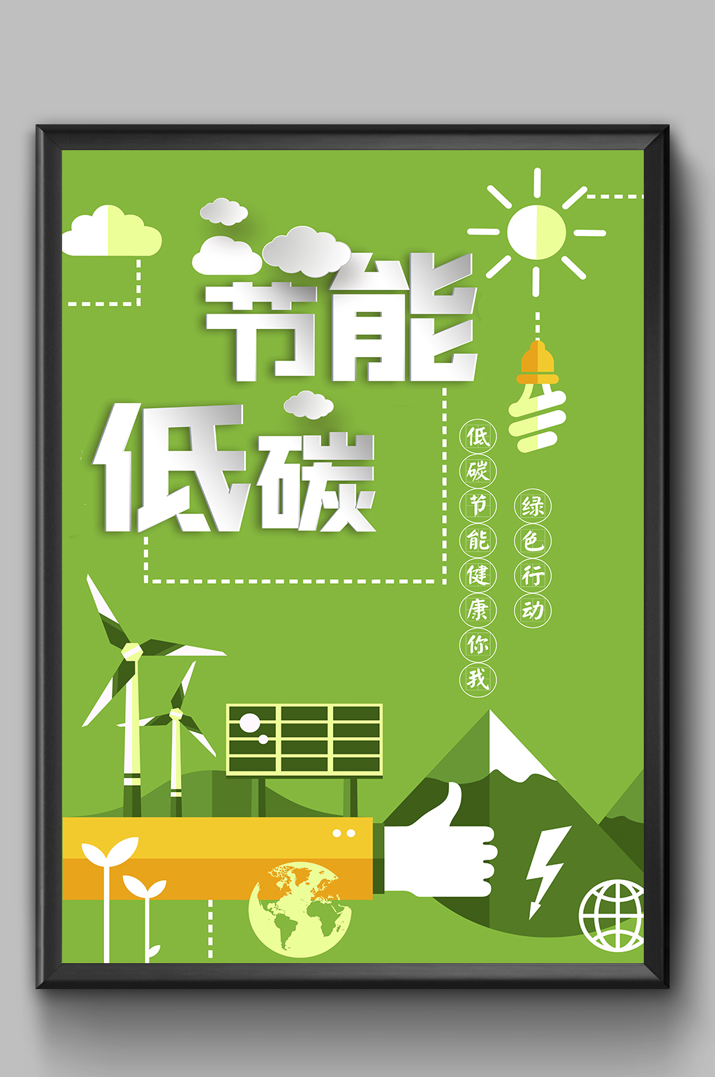 节能低碳环保绿色海报素材