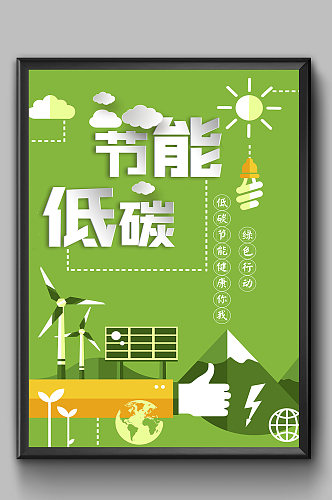 节能低碳环保绿色海报