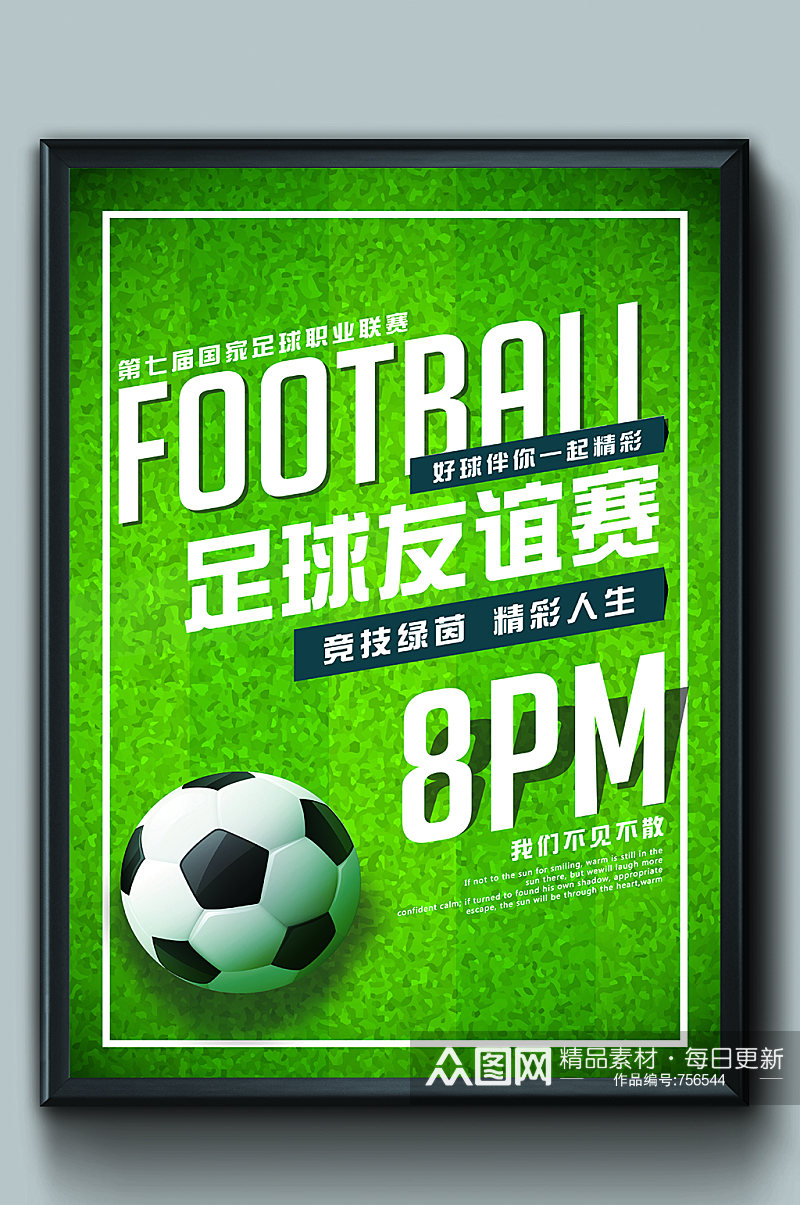 足球友谊赛竞技海报素材