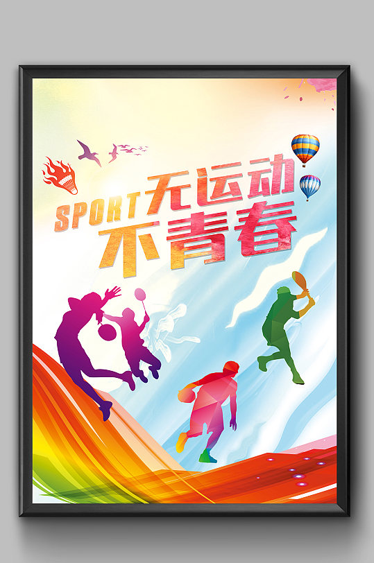 无运动不青春海报