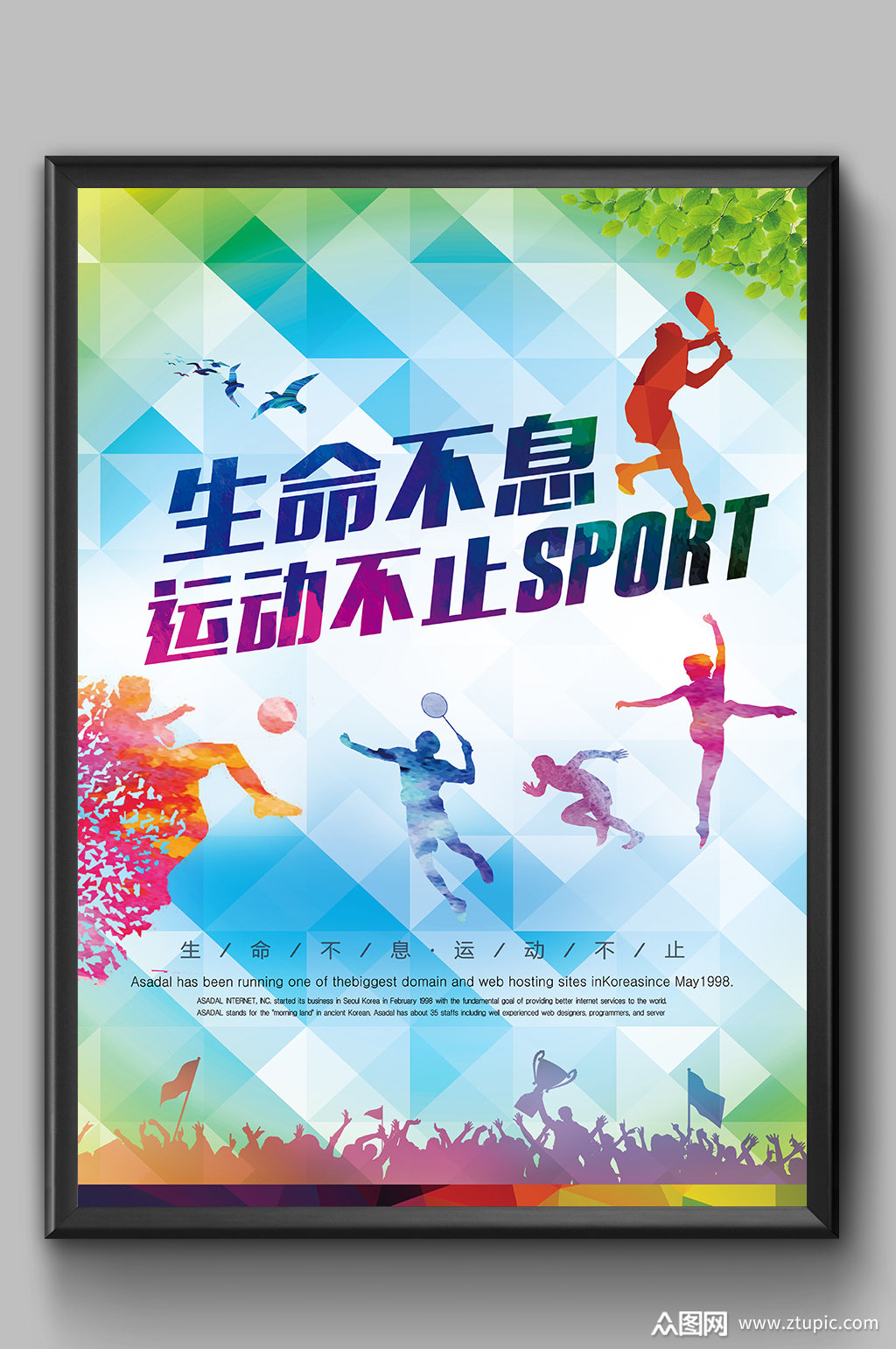 生命不息运动不止海报设计