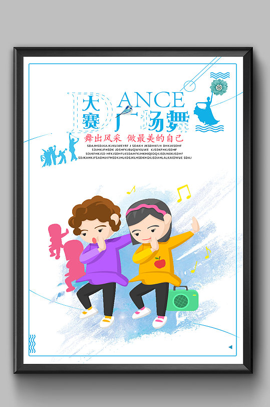 广场舞大赛海报设计