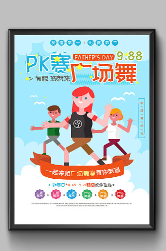 广场舞PK赛海报