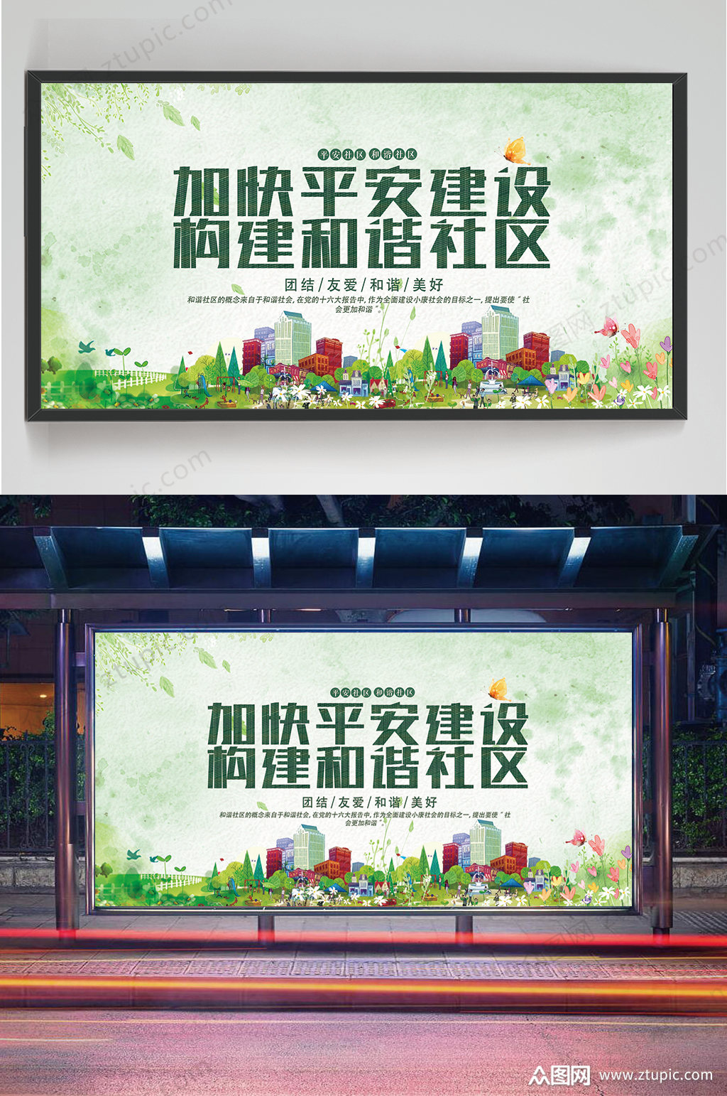 平安建设和谐社区展板素材
