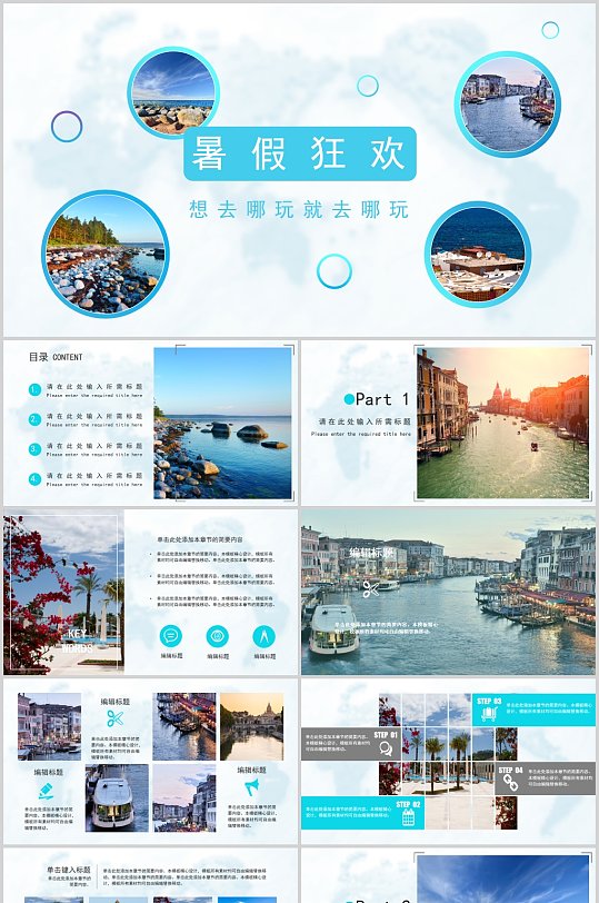 暑假狂欢旅游ppt通用模板
