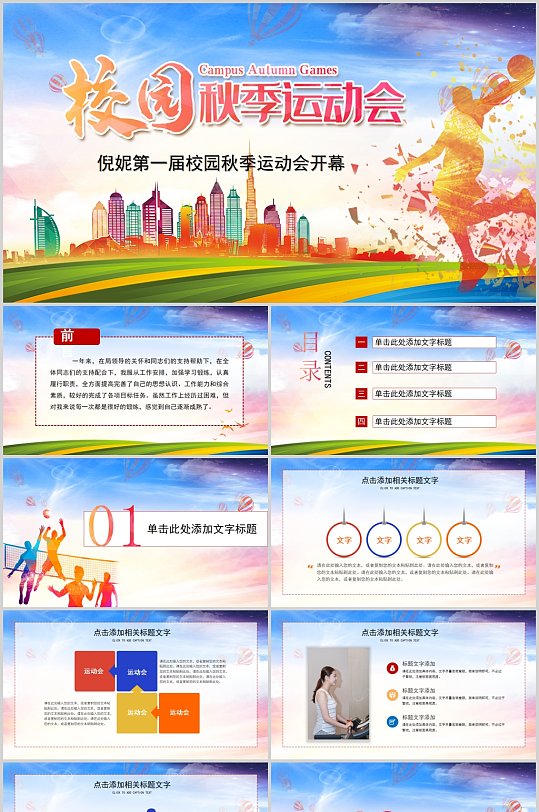 学校运动会校运会秋季运动会PPT-众图网