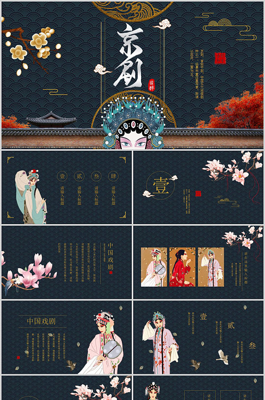 中国风戏曲文化京剧艺术PPT模板