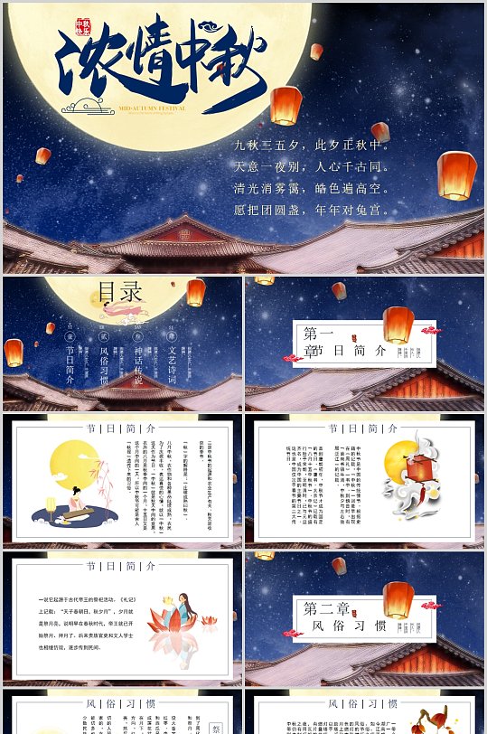 中秋佳节浓情中秋节日简介PPT