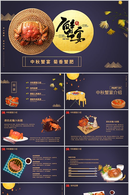 蓝色简约卡通中秋蟹宴PPT-众图网