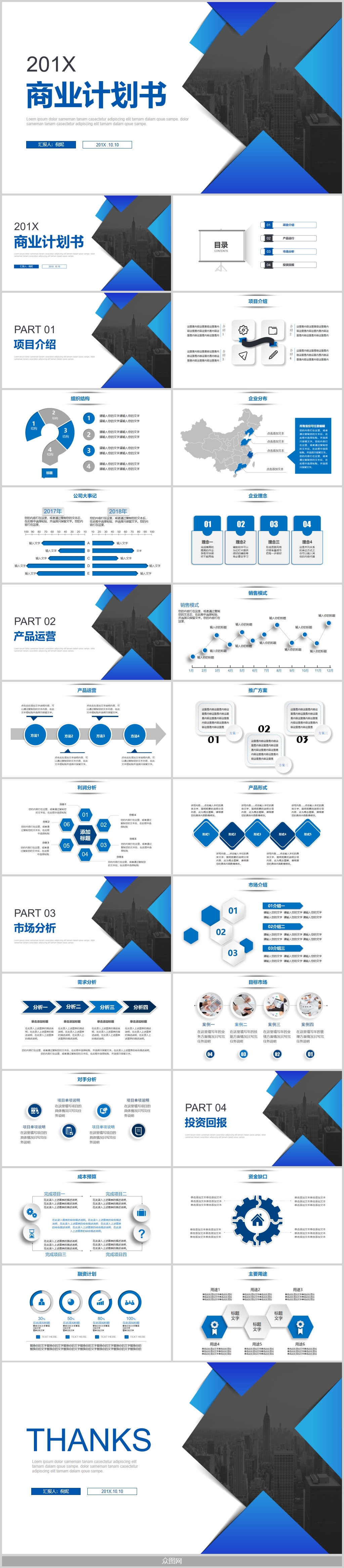 蓝色商务项目商业计划书PPT素材