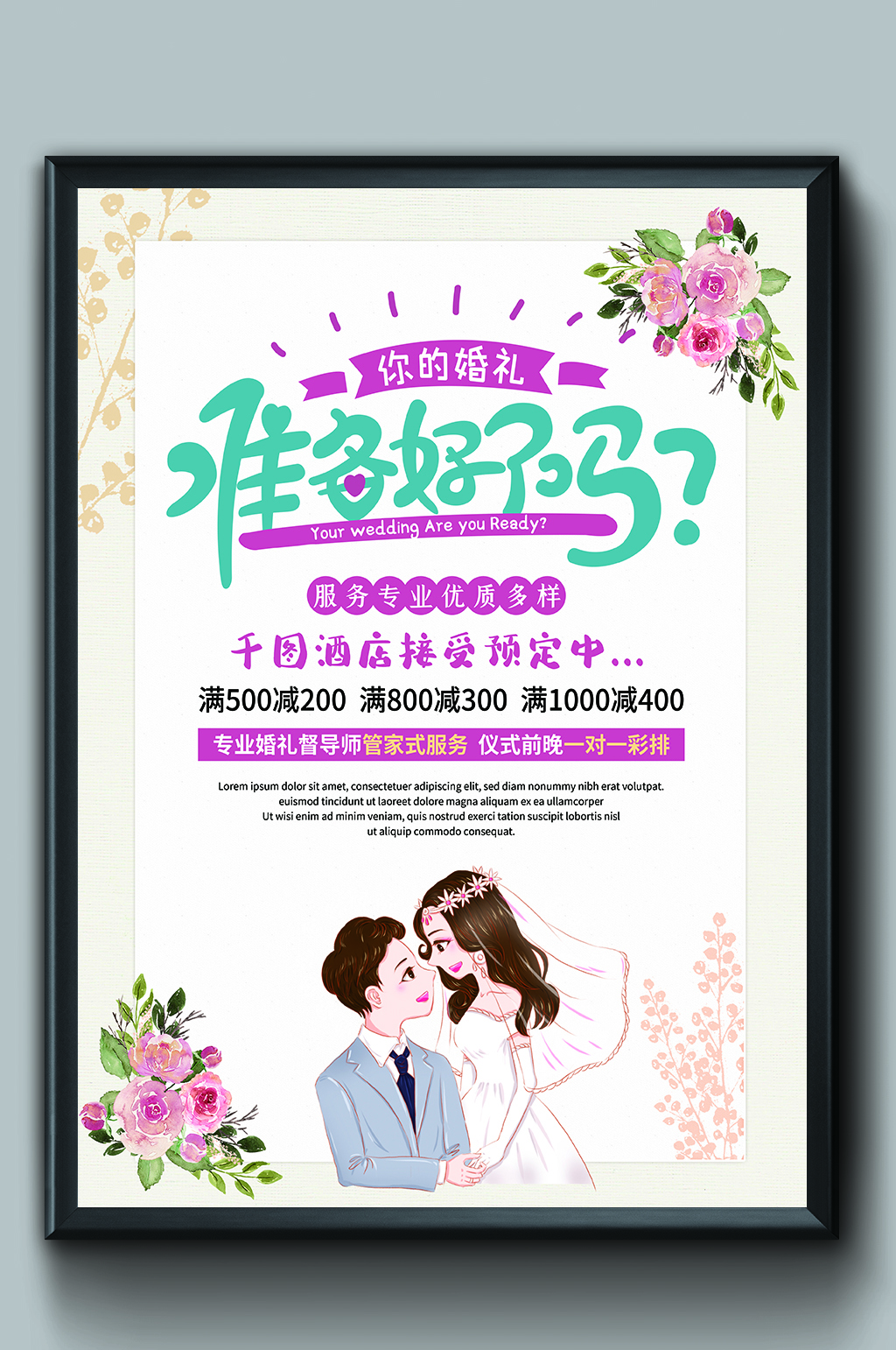 婚礼准备邀请海报素材