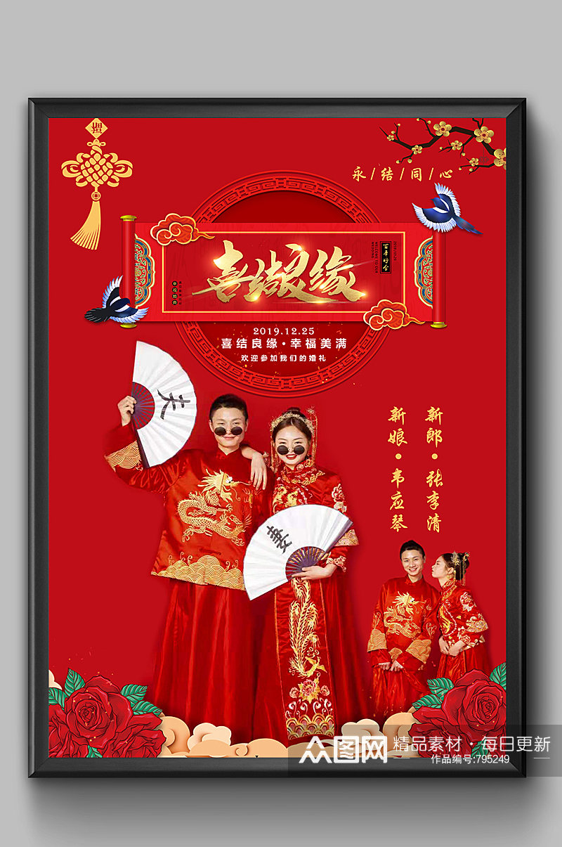 中式结婚快乐海报素材