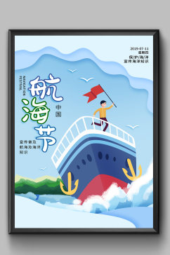 卡通可爱创意航海节海报