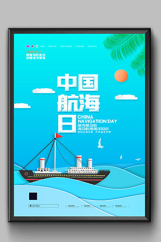 蓝色简约中国航海日海报