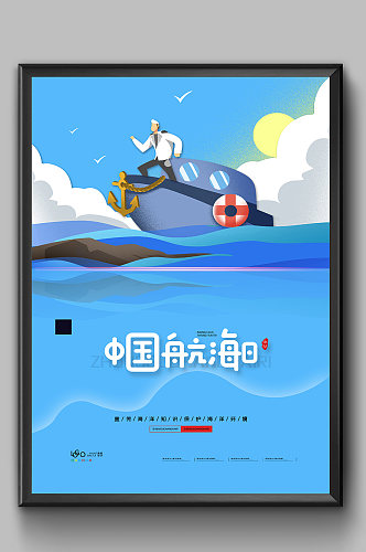 中国航海日海报设计