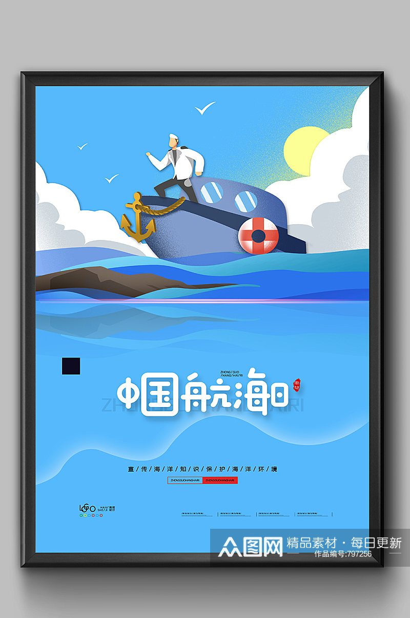 中国航海日海报设计素材