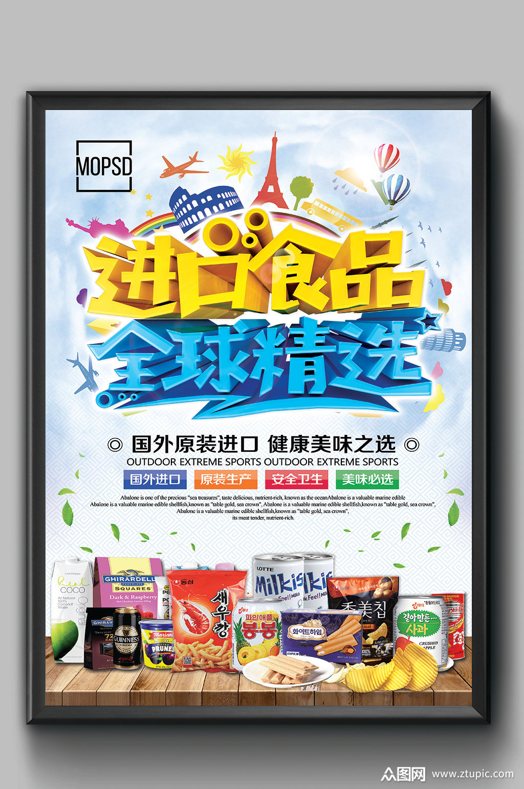 进口食品全球精选海报素材