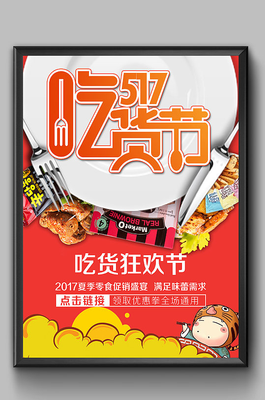 吃货节零食狂欢节海报-众图网