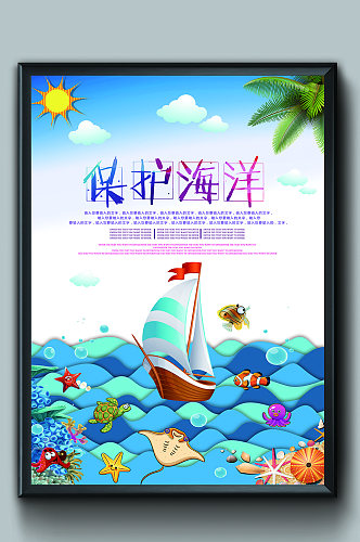 保护海洋创意海报