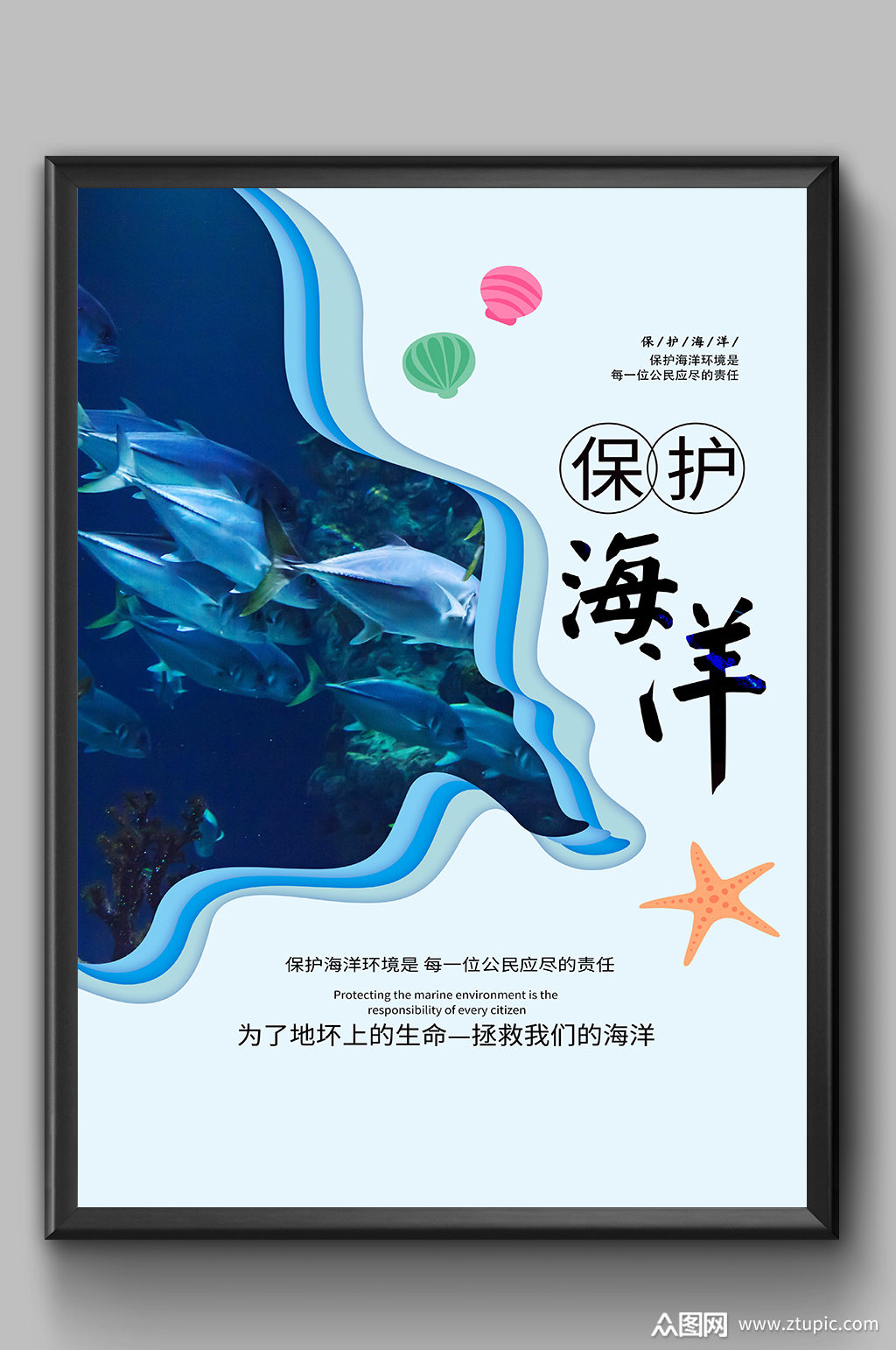 保护海洋创意海报素材