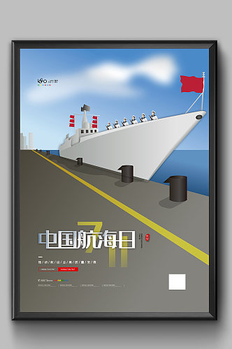 大气创意中国航海日海报