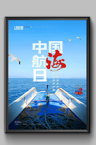 中国航海日创意海报