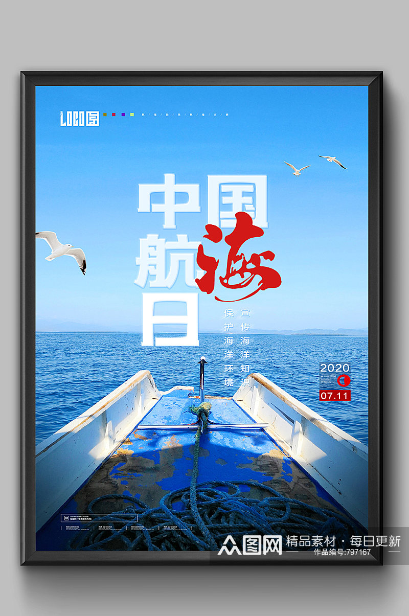 中国航海日创意海报素材