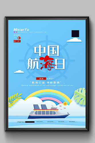 中国航海日创意海报