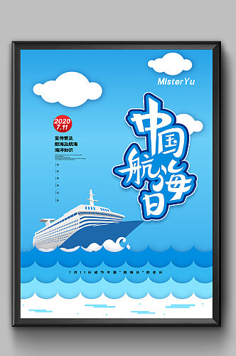 中国中国航海日卡通创意海报